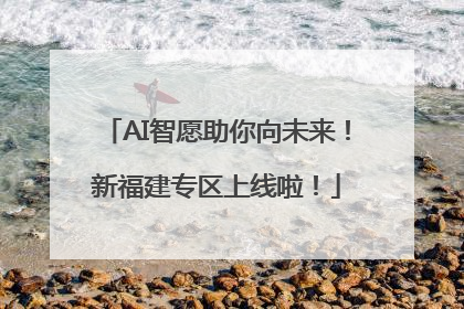 AI智愿助你向未来！新福建专区上线啦！