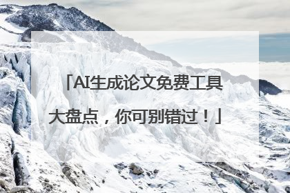 AI生成论文免费工具大盘点，你可别错过！