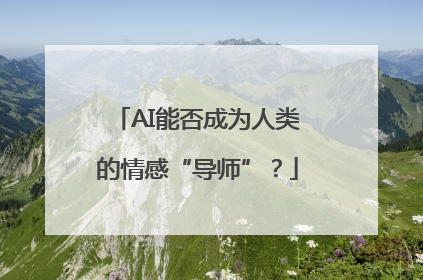 AI能否成为人类的情感“导师”？