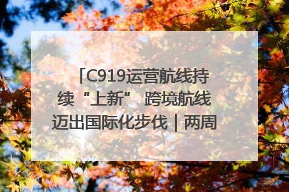 C919运营航线持续“上新” 跨境航线迈出国际化步伐｜两周年“成绩单”梳理↓