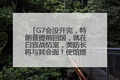 G7会没开完，特朗普提前回国，就在白宫战情室，美防长将与其会面！使馆提醒：在以中国公民尽快陆路离境！国际油价金价继续上涨
