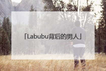 Labubu背后的男人