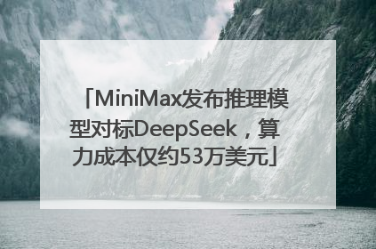 MiniMax发布推理模型对标DeepSeek，算力成本仅约53万美元