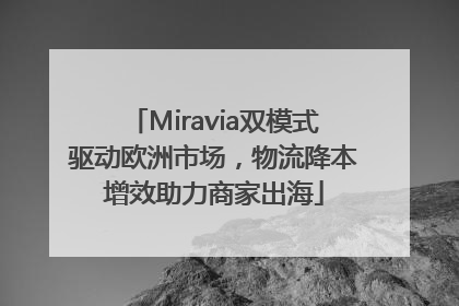 Miravia双模式驱动欧洲市场，物流降本增效助力商家出海