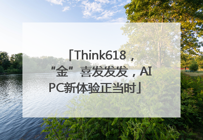 Think618，“金”喜发发发，AIPC新体验正当时